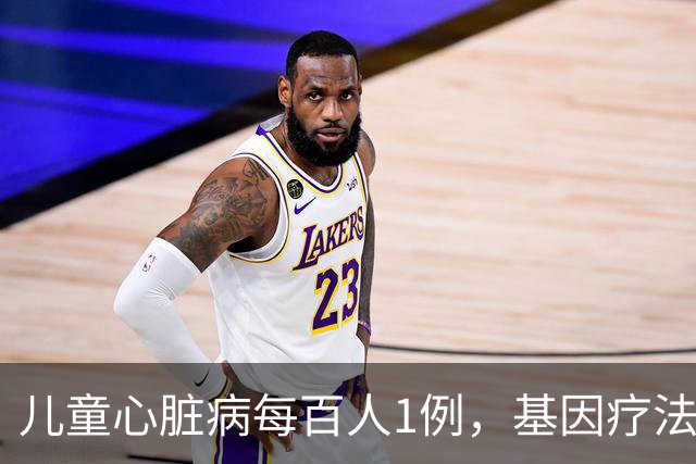 儿童心脏病每百人1例，基因疗法新突破