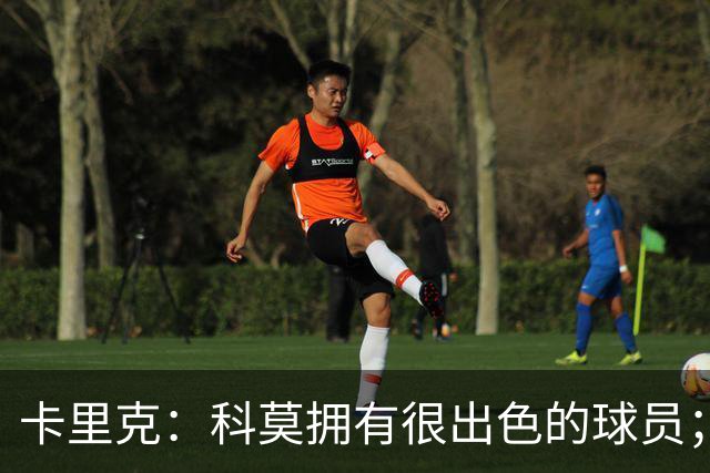 卡里克：科莫拥有很出色的球员；我们要发挥自身优势