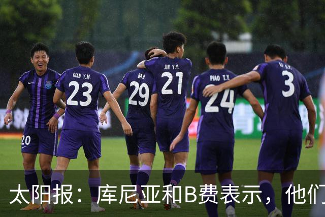 太阳报：库尼亚和B费表示，他们不被允许接受采访；内维尔谈曼联本赛季的目标：第四是小鸟球，第五是标准杆，第六是柏忌