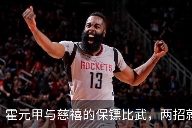 霍元甲与慈禧的保镖比武，两招就转身离开，知情者：对方纹丝未动